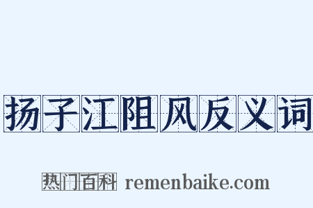 扬子江阻风反义词是什么意思的图片